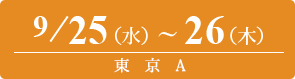 2024/9/25（水）～9/26（木）東京A