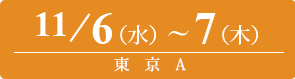 2024/11/6（水）～11/7（木）東京A