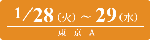 2025/1/28（火）～1/29（水）東京B