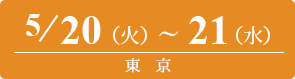 2025/5/20（火）～5/21（水）東京