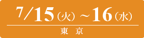 2025/7/15（火）～7/16（水）東京