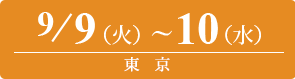 2025/9/9（火）～9/10（水）東京
