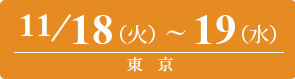 2025/11/18（火）～11/19（水）東京