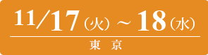 2026/11/17（火）～11/18（水）東京