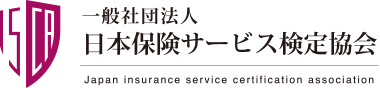 一般社団法人日本保険サービス検定協会